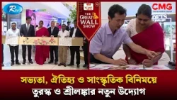 সভ্যতা, ঐতিহ্য ও সাংস্কৃতিক বিনিময়ে তুরস্ক ও শ্রীলঙ্কার নতুন উদ্যোগ | The Great Wall Show | Rtv