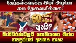 தேர்தல்களுக்கு இனி அழியா மை தேவையில்லை! 60 மில்லியன் ரூபாயை சேமிக்கலாம்!