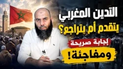 بين تدين الأمس وتدين اليوم... شهادة صريحة من الواقع المغربي