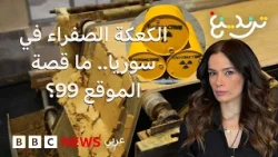 "الكعكة الصفراء" في سوريا.. قصة موقع مفاعل الكبر النووي الذي كاد يشعل أزمة إقليمية