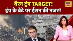 Iran America War: ट्रंप के बेटे बैरन पर खतरा? ..नेतन्याहू को लेकर दी खौफनाक चेतावनी #viral #war