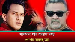 Don Hiding Information in Salman Shah Murder Case | Salman Shah | Channel i News
