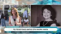 Το τελευταίο αντίο στη Μαίρη Λίντα | Αταίριαστοι | 24/07/2026