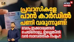 പ്രവാസികളുടെ Bank Account ബ്ലോക്കാവുമോ?! നിങ്ങളുടെ PAN Card പണി തരും! ഉടൻ ഇത് ചെയ്യൂ! 4K|N18G
