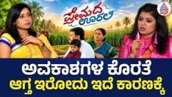 Premada Oorali Ila Vitla Interview: ಕಲೆಗೆ ಬೆಲೆ ಕೊಡುವವರು ಕಡಿಮೆ, ಬೇರೆಯದಕ್ಕೆ ಜಾಸ್ತಿ ಬೆಲೆ?| Suvarna News