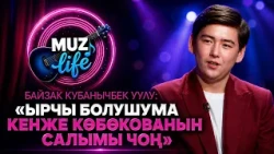Байзак Кубанычбек уулу стилин өзгөртүп, жаңы багытта чыгат // MUZ LIVE