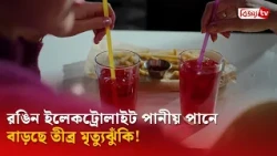 রঙিন ইলেকট্রোলাইট পানীয় পানে বাড়ছে তীব্র মৃ'ত্যু'ঝুঁ'কি! Bijoy TV