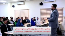 زانکۆی سەڵاحەددین پرۆژەیەکی بۆ خزمەتکردنی مامۆستا و فەرمانبەرانی خستەبواری جێبەجێکردن