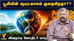 பூமியின் ஆயுட்காலம் குறைகிறதா??