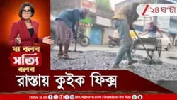 Road construction | রাস্তায় কুইক ফিক্স, পুজোর আগে ফিরছে রাস্তার স্বাস্থ্য | Zee 24 Ghanta