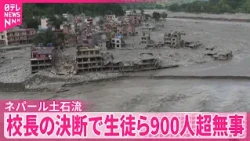 【ネパール土石流】 校長がとっさの決断決断で生徒らを直前に避難させ生徒ら900人以上無事