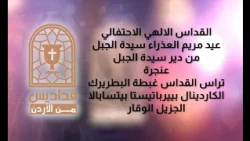قداس الهي عيد سيدة الجبل عنجرة 19 6 2026