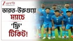 Suvendu Adhikari | মেসি ম্যাচে প্রতারিত ২২ হাজার দর্শককে ‘ফ্রি’ টিকিট | Zee 24 Ghanta