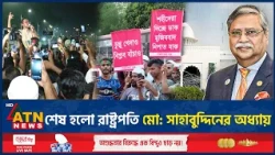 শেষ হলো রাষ্ট্রপতি মো: সাহাবুদ্দিনের অধ্যায় | Shahabuddin Chapter End | ATN News