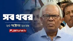 সারাদিনের সব খবর একসাথে | Sob Khobor | News | 12 AM | 23 October 2026 | Jamuna TV