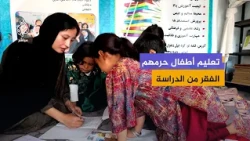 "نقص المال لا ينبغي أن يسلبهم حقهم في الفرح".. مركز تعليمي للأطفال في كابل