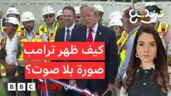 ترامب صورة بلا صوت على وسائل إعلام أمريكية.. ما القصة؟