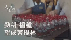 慈濟一甲子｜傳承法脈｜恆求善法代相傳｜證嚴上人｜人間菩提 20261024