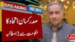 Pakistan Kissan Ittehad President Makes Big Demand to Government | Breaking News | 92 News HD