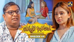 Bolt Anayak (බෝල්ට් ඇණයක්) | Episode 49 | 11th August 2026 | Swarnavahini TV