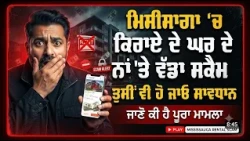 ਮਿਸੀਸਾਗਾ 'ਚ ਕਿਰਾਏ ਦੇ ਘਰ ਦੇ ਨਾਂ 'ਤੇ ਵੱਡਾ ਸਕੈਮ, ਤੁਸੀਂ ਵੀ ਹੋ ਜਾਓ ਸਾਵਧਾਨ, ਜਾਣੋ ਕੀ ਹੈ ਪੂਰਾ ਮਾਮਲਾ