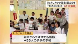 Bringing light to 55 children in Laos... NPO "Hikari Kanata Fund" holds activity report ahead of ...