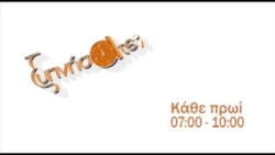 Το τρέιλερ του ΞΥΠΝΗΣΑΤΕ; με την Αλεξία και τον Μιχάλη
