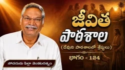 జీవిత పాఠశాల | భాగం - 124 | దేవుని పాఠశాలలో శ్రేష్ఠులు | సోదరుడు పిల్లా వెంకటరత్నం | శుభవార్త టీవీ