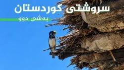 سروشتی کوردستان - بەشی (2)
