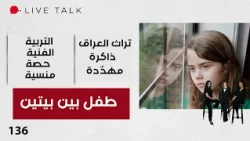 A Child Between Two Homes - Live Talk S2 - Episode 136
