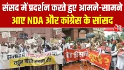Parliament Monsoon Session News: संसद में प्रदर्शन करते हुए आमने-सामने  आए NDA और कांग्रेस के सांसद