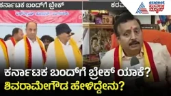Karnataka Bandh, Cauvery Issue: ಶಿವರಾಮೇಗೌಡರ ಬಿಗ್ ಶಾಕ್: ಆಗಸ್ಟ್ 13ರ ಬಂದ್‌ಗೆ ಕರವೆ ಬೆಂಬಲ ಇಲ್ಲವೇಕೆ?