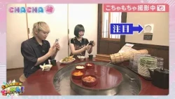 視聴者リクエスト回⭐これからの季節にぴったりの流しそうめんを堪能する🥢「土曜の情報缶詰どっかん！」☆CHACHA旅☆2026年6月20日放送