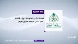 المملكة تدين استهداف إيران للناقلة "سدر" خلال عبورها مضيق هرمز