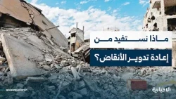 مدير مشروع ترحيل الأنقاض بمنطقتي دوما وداريا يتحدث عن الجدوى المالية لمشروع إعادة تدوير الأنقاض
