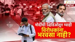 Special Report | Narendra Modi | मोदींची व्हिडिओतून ग्वाही विरोधकांना भरवसा नाही?