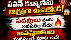 పవన్ కళ్యాణ్‌ను జాగ్రత్తగా చూసుకోండి! 😱 పదవులు కోరుకోని జనసైనికులు | మంత్రి నాదెండ్ల మనోహర్ 🔥..| BT