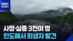Over 3,000 Dead or Missing in Massive Flood… Victims Found Across the Border / KBS 08.29.2026.