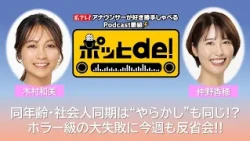 [Podcast] Pot de! #19 "Kazumi and Nakano-chan: Same-Age Peers Who Started Their Careers Together—...