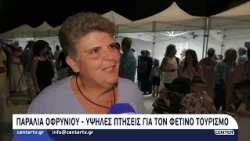 Παραλία Οφρυνίου - Υψηλές πτήσεις για τον φετινό τουρισμό