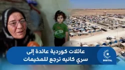 بعد الاعتداء.. العائلات الكوردية ضمن قافلة العودة لسري كانيه ترجع للمخيمات