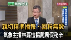 Approachable, Precise Reporting Wins Over Fans: Meteorologist Lin Chia-kai Reveals the Secret Beh...