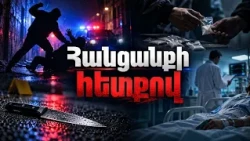 Դանակը որովայնի մեջ` մեքենա է կանգնեցրել և օգնություն խնդրել պատահական վարորդից. «Հանցանքի հետքով»