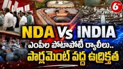 NDA Vs INDIA ఎంపీల పోటాపోటీ ర్యాలీలు.. పార్లమెంట్ వద్ద ఉద్రిక్తత | NDA vs INDIA Protest | 6TV