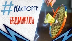 #OnSports | Badminton