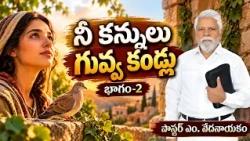 నీ కన్నులు గువ్వ కండ్లు- భాగం-2 | పాస్టర్ ఎం. వేదనాయకం | శుభవార్త టీవీ