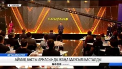Аймақ басты арнасында жаңа маусым басталды