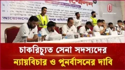 সেনা সদস্যের সংবাদ সম্মেলন: চাকরিচ্যুত সৈনিকদের ন্যায় বিচার দাবি |  Military | Independent TV