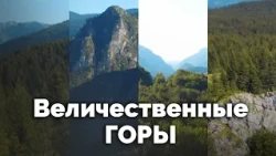 Величественные горы | С любовью к русской природе