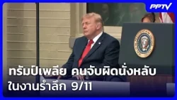 Trump fatigued, people catch him dozing off at 9/11 memorial service | Khem Khao Kham | Sep 12, '26